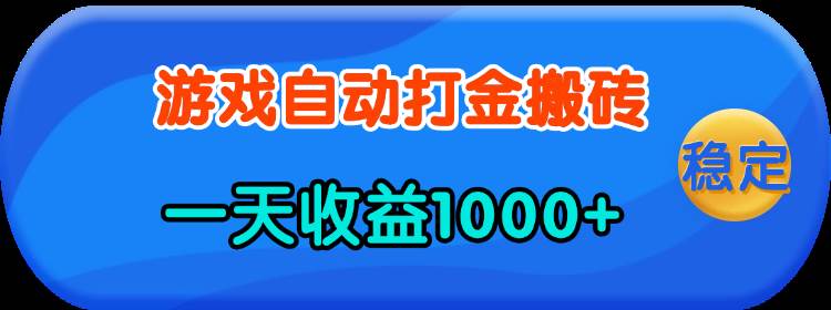 （13983期）老款游戏自动打金，一天收益1000+ 人人可做，有手就行-佳佳云创网