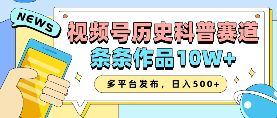 2025视频号历史科普赛道，AI一键生成，条条作品10W+，多平台发布，日入500+-佳佳云创网