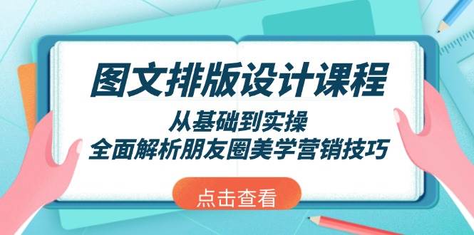 图文排版设计课程，从基础到实操，全面解析朋友圈美学营销技巧-佳佳云创网