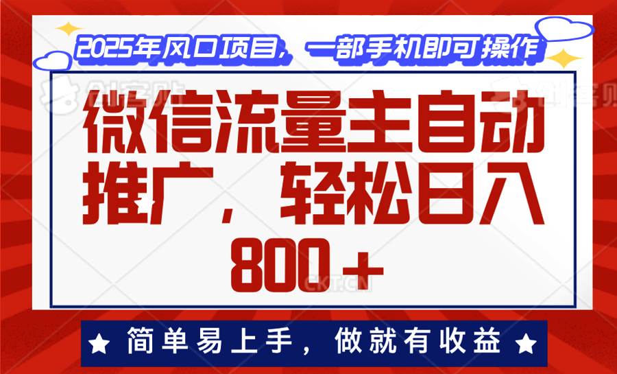 （13993期）微信流量主自动推广，轻松日入800+，简单易上手，做就有收益。-佳佳云创网