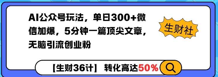 AI公众号玩法，单日300+微信加爆，5分钟一篇顶尖文章无脑引流创业粉-佳佳云创网