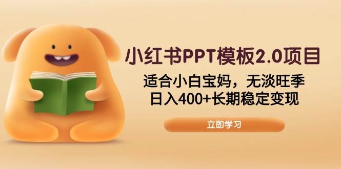 （13997期）小红书PPT模板2.0项目，适合小白宝妈，无淡旺季，日入400+长期稳定变现-佳佳云创网