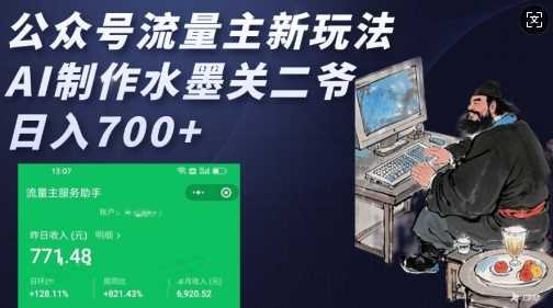 公众号流量主新玩法，AI制作水墨关二爷，日入多张-佳佳云创网