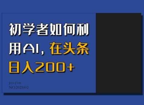 初学者如何利用AI，在头条日入200+-佳佳云创网