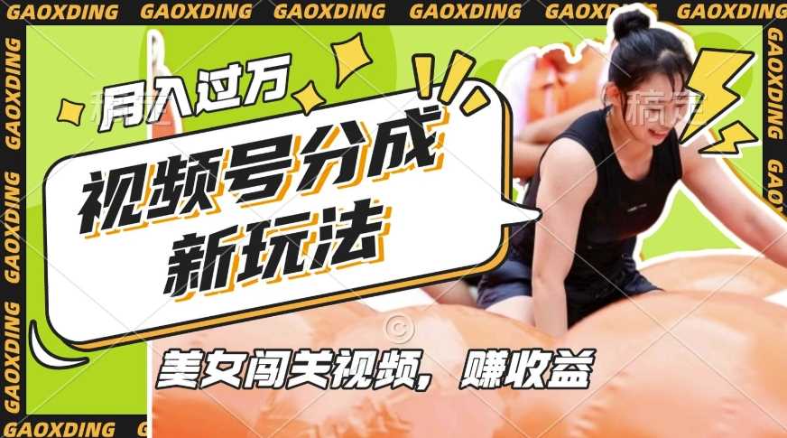 视频号新玩法，利用美女闯关视频挣收益，轻松月入过W，操作简单，适合宝妈，上班族-佳佳云创网