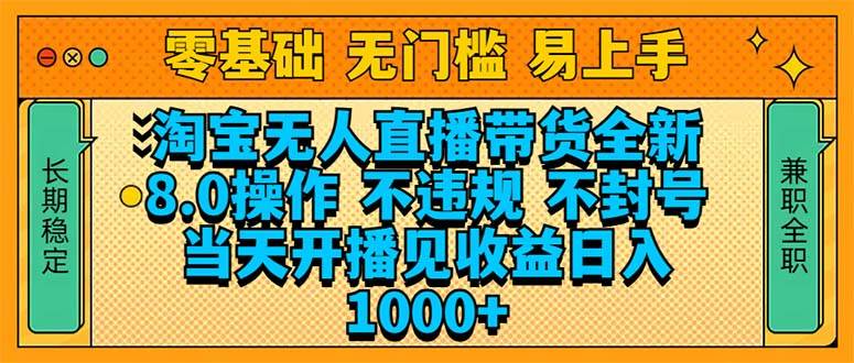 （14000期）淘宝无人直播带货全新技术8.0操作，不违规，不封号，当天开播见收益，…-佳佳云创网
