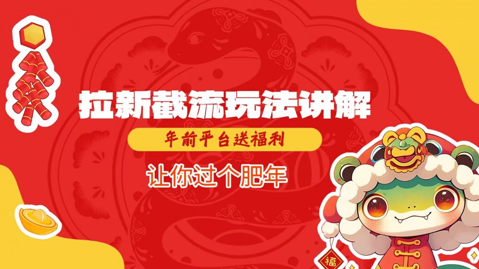 拉新截流玩法讲解，年前平台送福利，让你过个肥年-佳佳云创网
