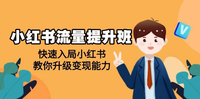 （14003期）小红书流量提升班，帮助学员快速入局小红书，教你升级变现能力-佳佳云创网