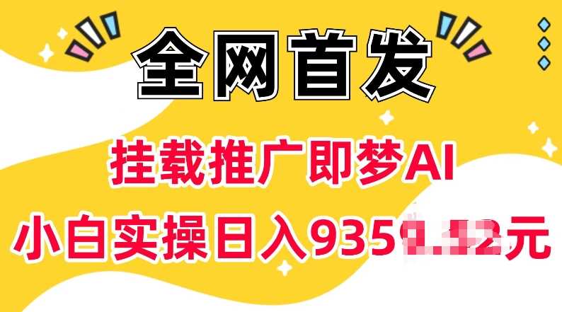 抖音挂载推广即梦AI，无需实名，有5个粉丝就可以做，小白实操日入上k-佳佳云创网