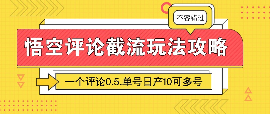 悟空评论截流玩法攻略，一个评论0.5.单号日产10可多号-佳佳云创网