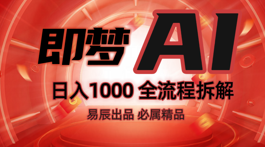 抖音最火的副业玩法拆解！即梦AI抖音副业操作全流程教学！-佳佳云创网