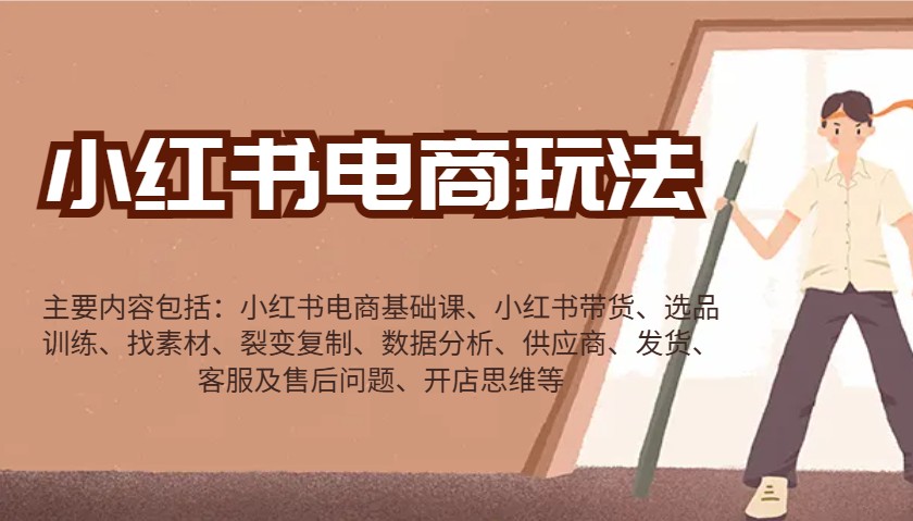 小红书电商玩法：带货/选品/找素材/裂变/数据分析/供应商/发货/售后/开店思维等-佳佳云创网