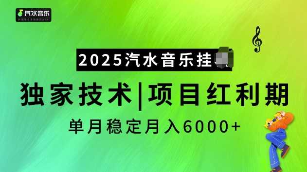 2025汽水音乐挂JI项目，独家最新技术，项目红利期稳定月入6000+-佳佳云创网