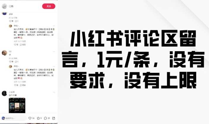 小红书评论区留言，1元条，没有要求，没有上限-佳佳云创网