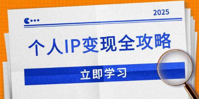 （14017期）个人IP变现全攻略：私域运营,微信技巧,公众号运营一网打尽,助力品牌推广-佳佳云创网