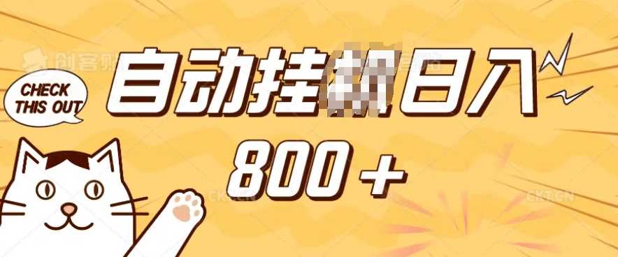 小程序挂JI掘金，纯手机操作，稳稳日入多张，小白宝妈，学生党轻松上手是副业兼职的不二之选【揭秘】-佳佳云创网