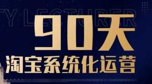 90天淘宝系统化运营，从入门到精通-佳佳云创网