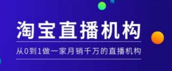 淘宝直播运营实操课【MCN机构】，从0到1做一家月销千万的直播机构-佳佳云创网