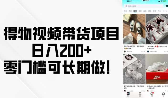 得物视频带货项目，日入200+，零门槛可长期做！-佳佳云创网
