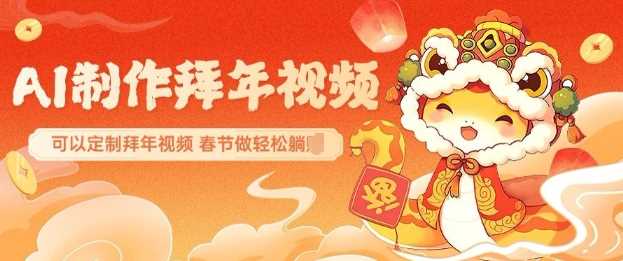 AI制作送祝福拜年视频，过年惊艳你的朋友圈可以定制拜年视频，AI一键生，春节做轻松躺Z-佳佳云创网