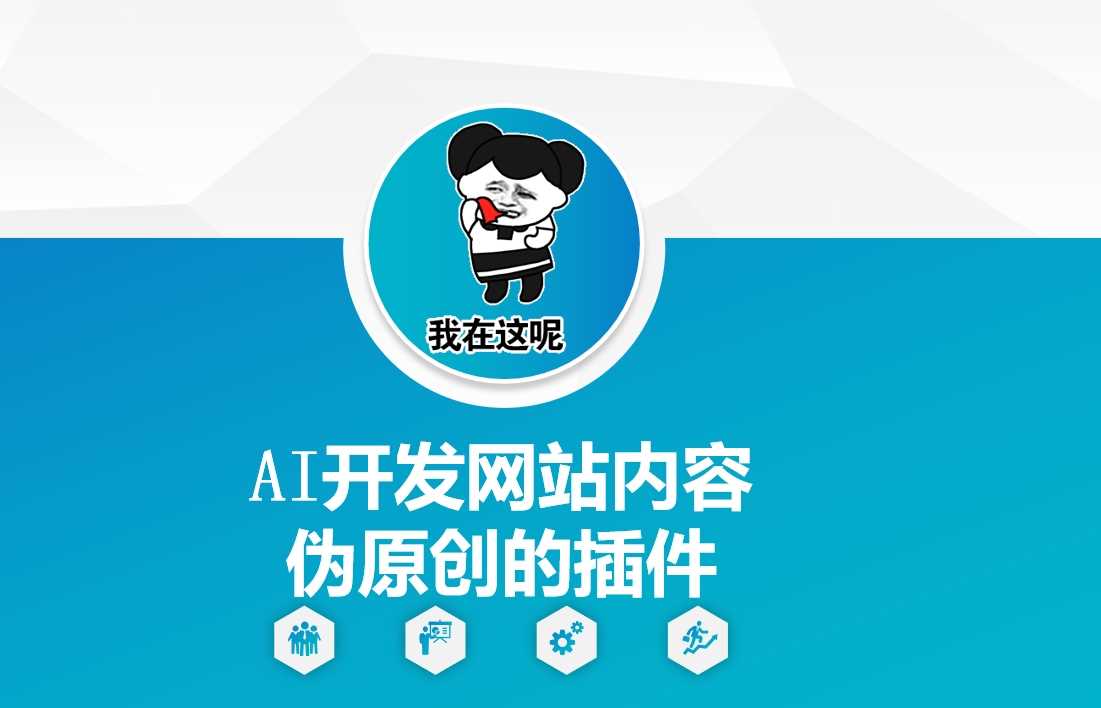 AI开发网站内容伪原创的插件，从零开始手把手教学-佳佳云创网