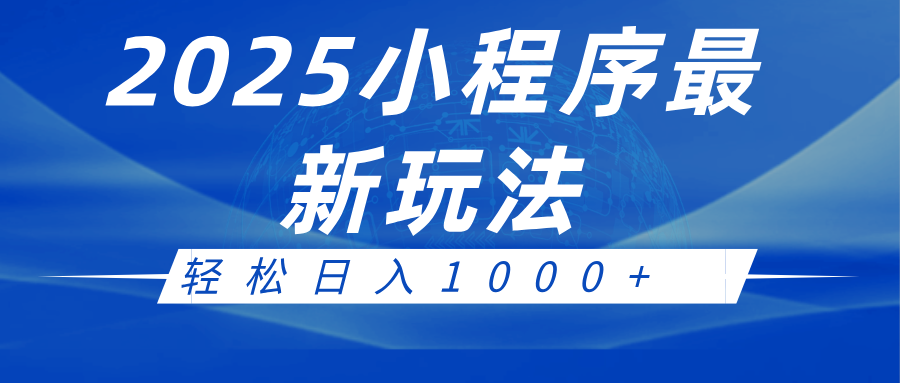 2025小程序最新推广玩法，全自动收益日入1000+-佳佳云创网