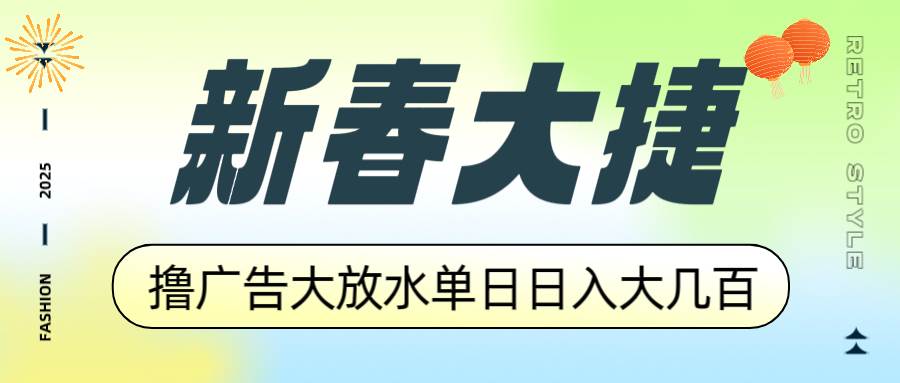 （14043期）新春大捷，撸广告平台大放水，单日日入大几百，让你收益翻倍，开始你的…-佳佳云创网