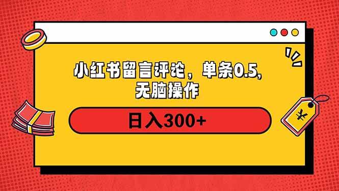 （14044期）小红书评论单条0.5元，日入300＋，无上限，详细操作流程-佳佳云创网