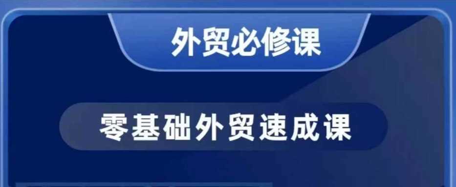 零基础外贸必修课，开发客户商务谈单实战，40节课手把手教-佳佳云创网