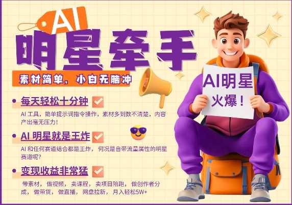 AI明星牵手，每天十分钟，带货、素材、分成都非常猛，发布就爆，月入过W，小白无脑冲-佳佳云创网