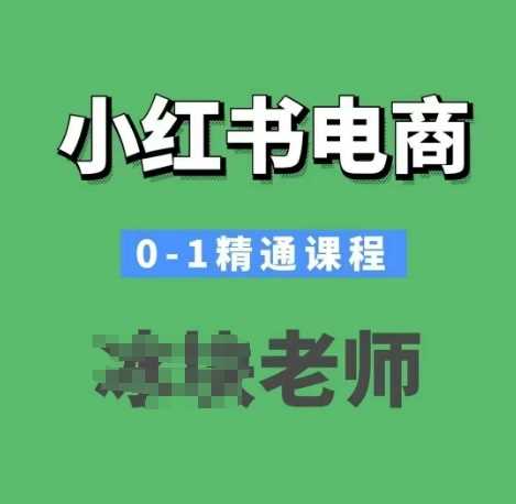 小红书电商0-1精通课程，小红书开店必学课程-佳佳云创网