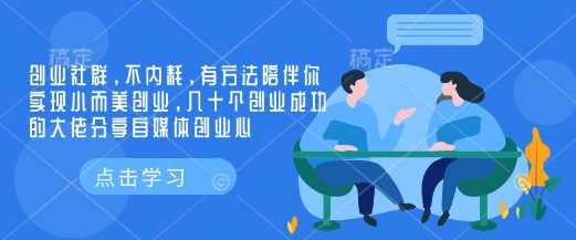 创业社群，不内耗，有方法陪伴你实现小而美创业，几十个创业成功的大佬分享自媒体创业心-佳佳云创网