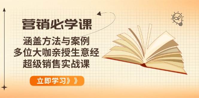 （14051期）营销必学课：涵盖方法与案例、多位大咖亲授生意经，超级销售实战课-佳佳云创网