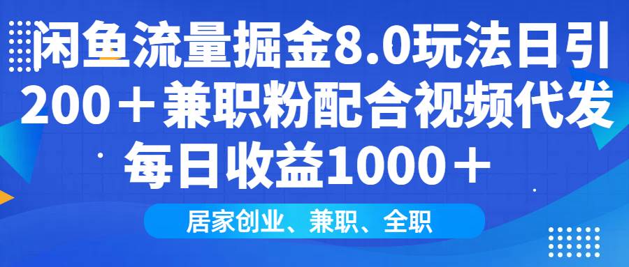 （14052期）闲鱼流量掘金8.0玩法日引200＋兼职粉配合视频代发日入1000＋收益适合互…-佳佳云创网