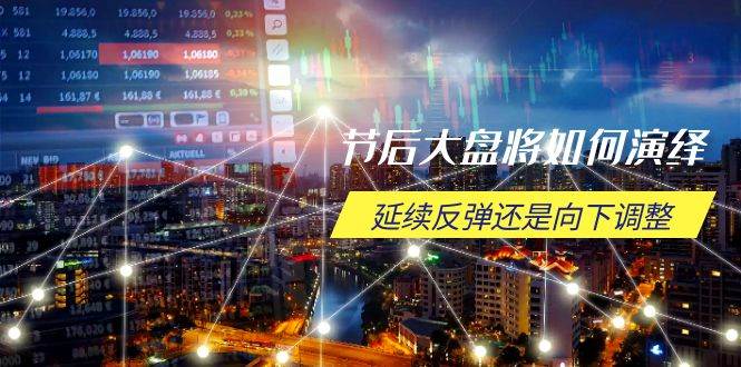 （14065期）节后大盘将如何演绎，延续反弹还是向下调整，关键时间点和空间位待解-佳佳云创网