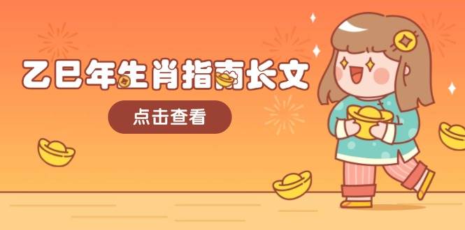 乙巳年生肖指南长文，结合大环境与生肖，字字精华，助你财福顺利 迎接好运-佳佳云创网