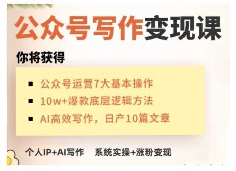 AI公众号写作变现课，手把手实操演示，从0到1做一个小而美的会赚钱的IP号-佳佳云创网
