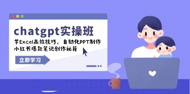 （14079期）chatgpt实战班，学Excel高效技巧，自动化PPT制作，小红书爆款笔记创作秘籍-佳佳云创网