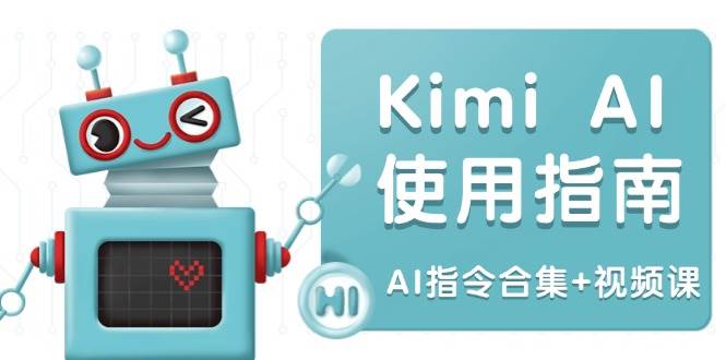 Kimi AI使用指南：涵盖多领域指令，全面升级创作效率 (AI指令合集+视频课)-佳佳云创网