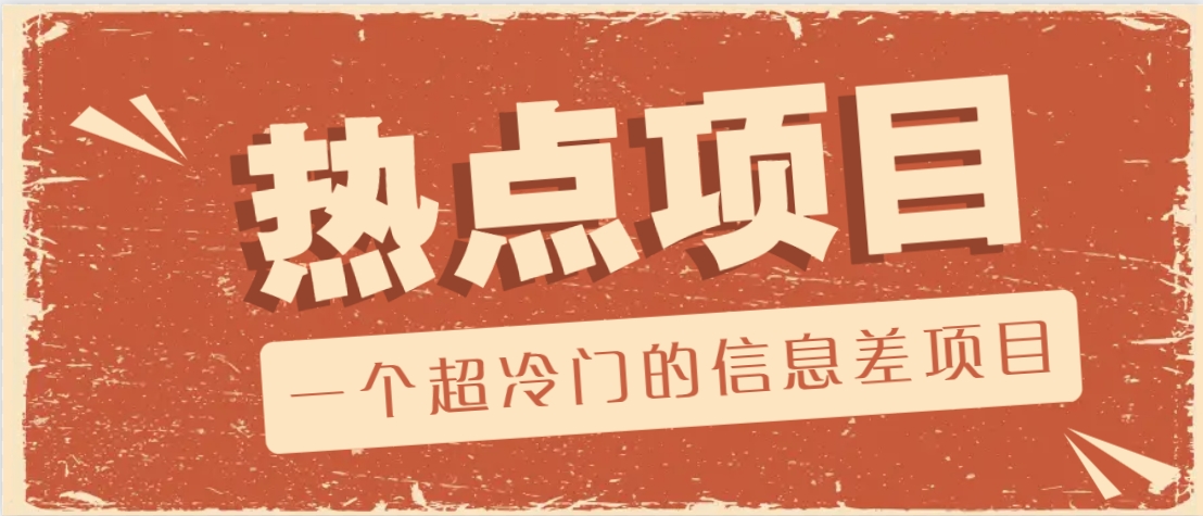 一个超冷门的信息差项目，出售各种协议模板，一个月收益竟高达20000+-佳佳云创网