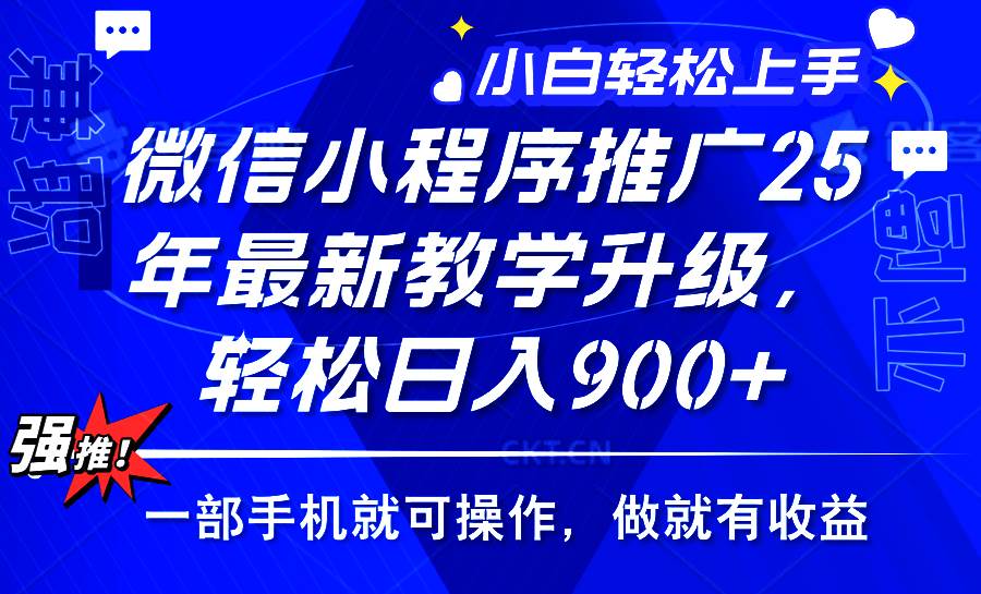 （14084期）2025年微信小程序推广，最新教学升级，轻松日入900+，小白宝妈轻松上手…-佳佳云创网