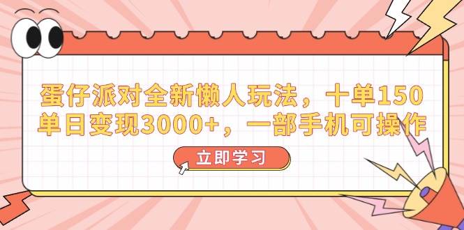 （14085期）蛋仔派对全新懒人玩法，十单150，单日变现3000+，一部手机可操作-佳佳云创网