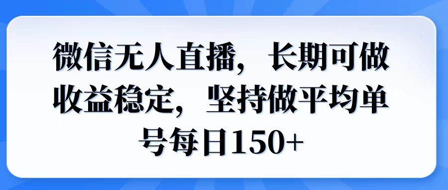 （14086期）微信无人直播，长期可做收益稳定，坚持做平均单号每日150+-佳佳云创网