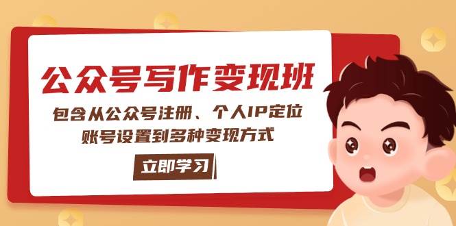 （14088期）公众号变现班：包含从公众号注册、个人IP定位、账号设置到多种变现方式-佳佳云创网