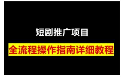 短剧运营变现之路，从基础的短剧授权问题，到挂链接、写标题技巧，全方位为你拆解短剧运营要点（0206更新）-佳佳云创网