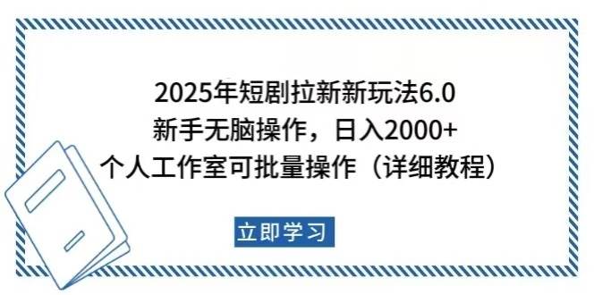 （14089期）2025年短剧拉新新玩法，新手日入2000+，个人工作室可批量做【详细教程】-佳佳云创网