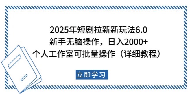 2025年短剧拉新新玩法，新手日入2000+，个人工作室可批量做【详细教程】-佳佳云创网
