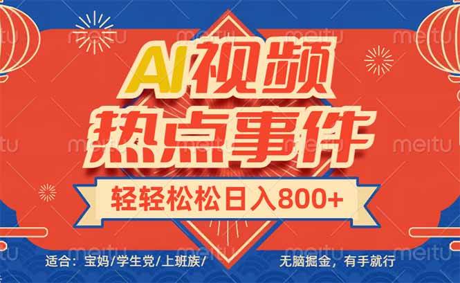 （14094期）头条AI视频热点事件， 无脑掘金，有手就行，轻轻松松日入600+-佳佳云创网