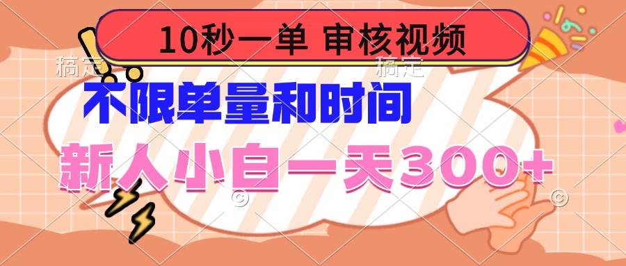 （14093期）10秒一单，审核视频 ，不限单量时间，新人小白一天300+-佳佳云创网