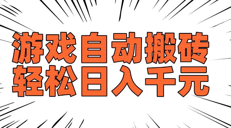 （14091期）老款游戏自动搬砖，轻松日入1000+，长期稳定可做-佳佳云创网